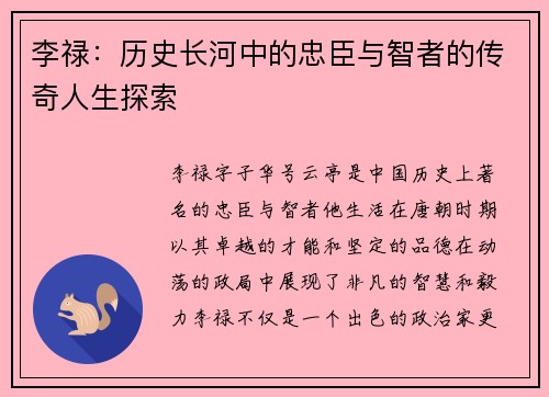 李禄：历史长河中的忠臣与智者的传奇人生探索