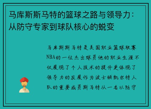 马库斯斯马特的篮球之路与领导力：从防守专家到球队核心的蜕变